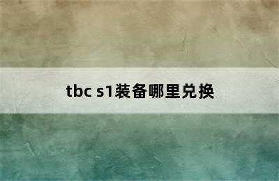 tbc s1装备哪里兑换